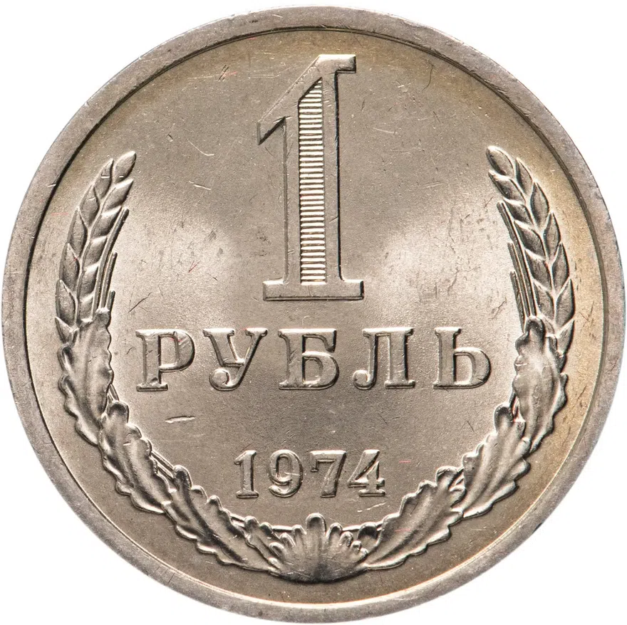 1 рубль 1974