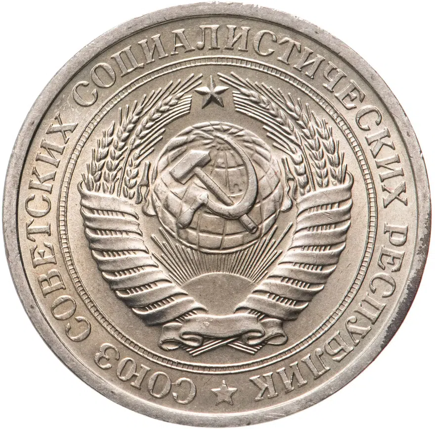 1 рубль 1974, реверс