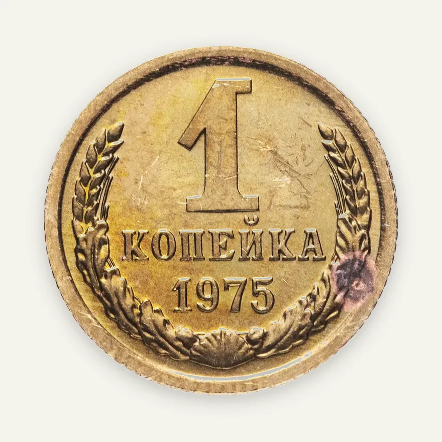 1 копейка 1975, реверс
