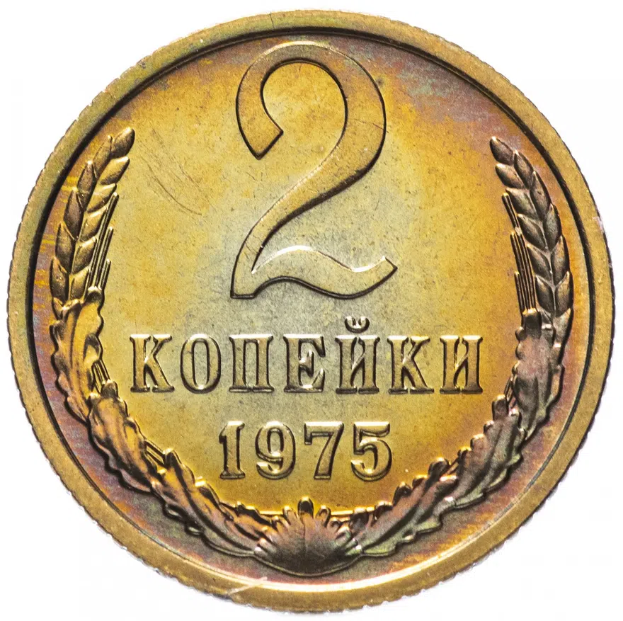 2 копейки 1975, реверс