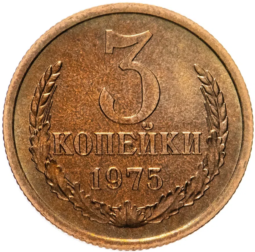 3 копейки 1975