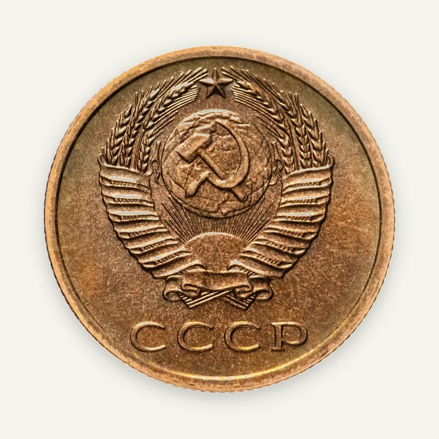 3 копейки 1975, реверс