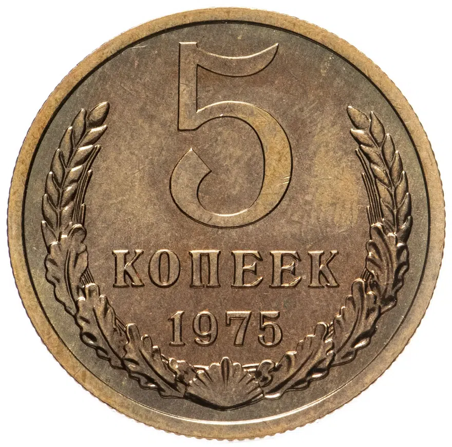 5 копеек 1975
