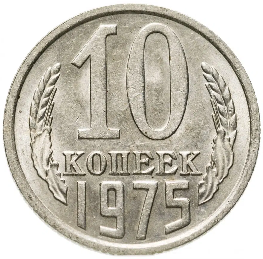 10 копеек 1975