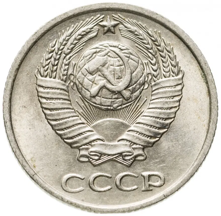 10 копеек 1975, реверс