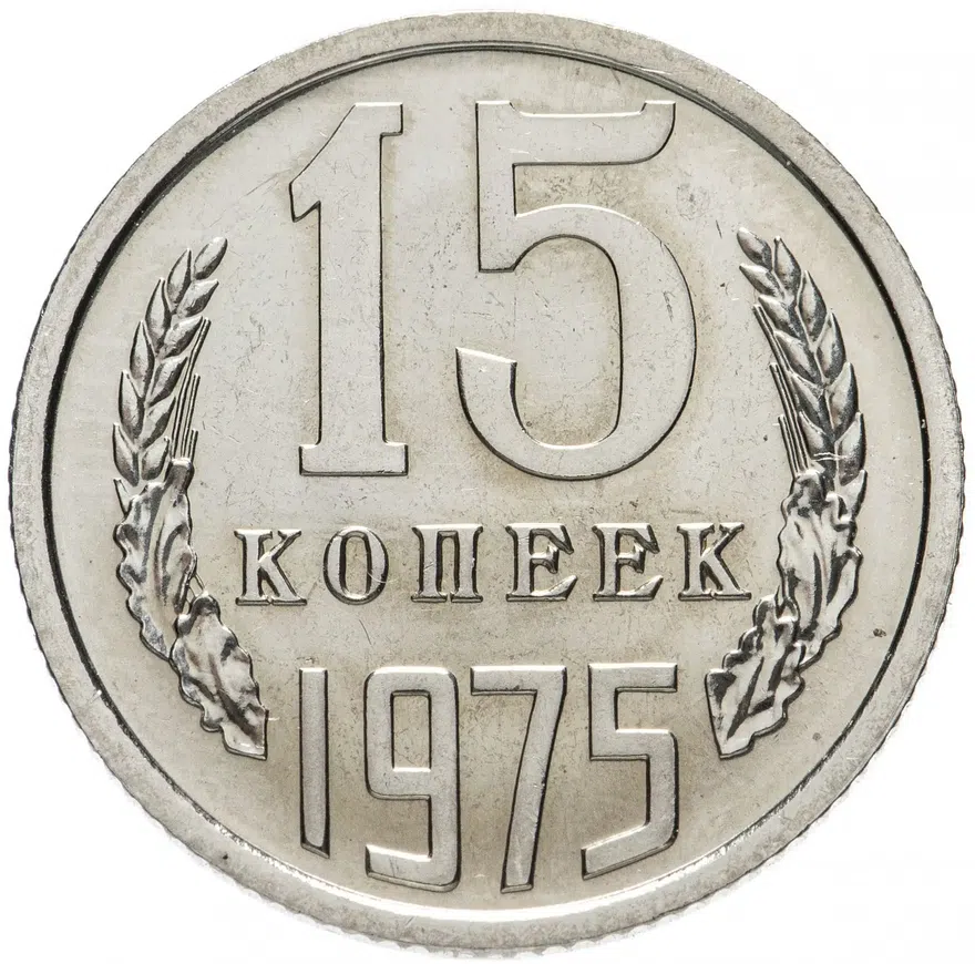 15 копеек 1975
