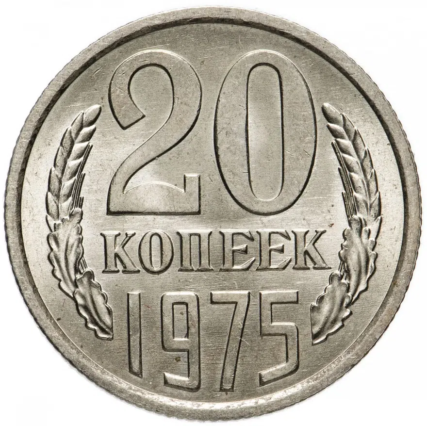 20 копеек 1975