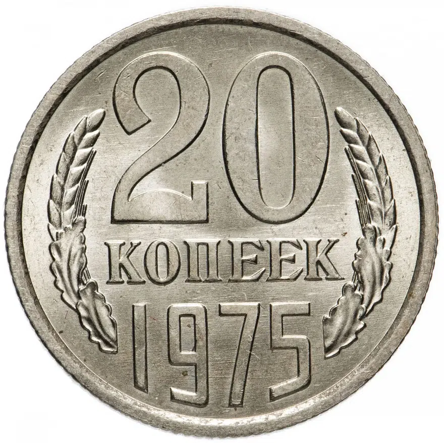 20 копеек 1975, реверс
