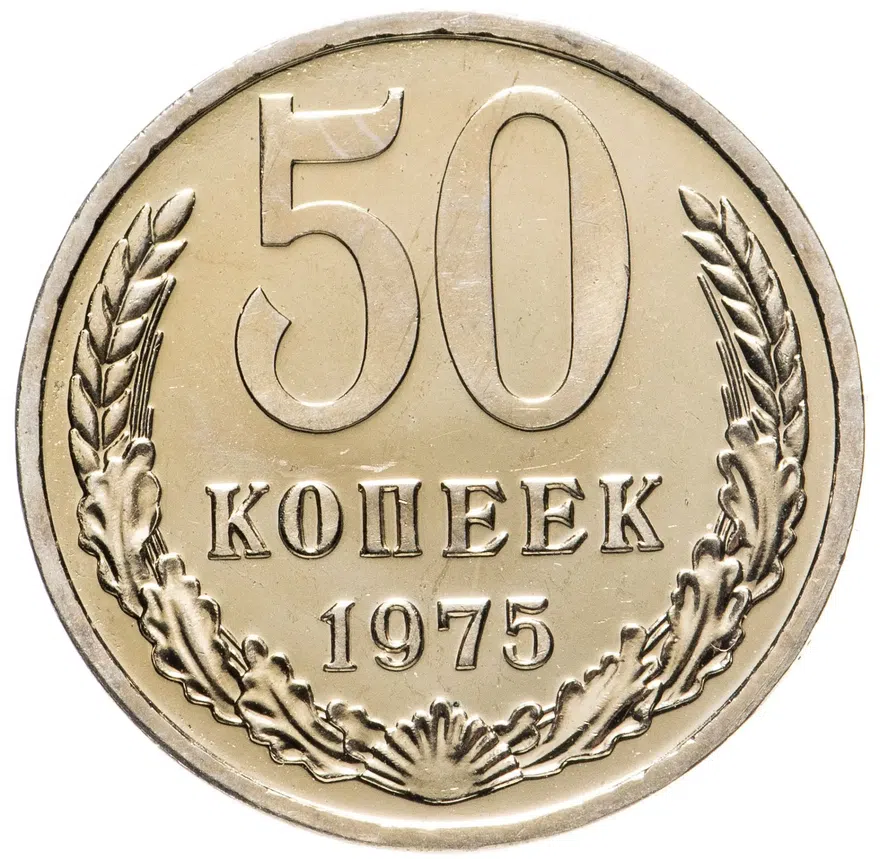 50 копеек 1975, аверс