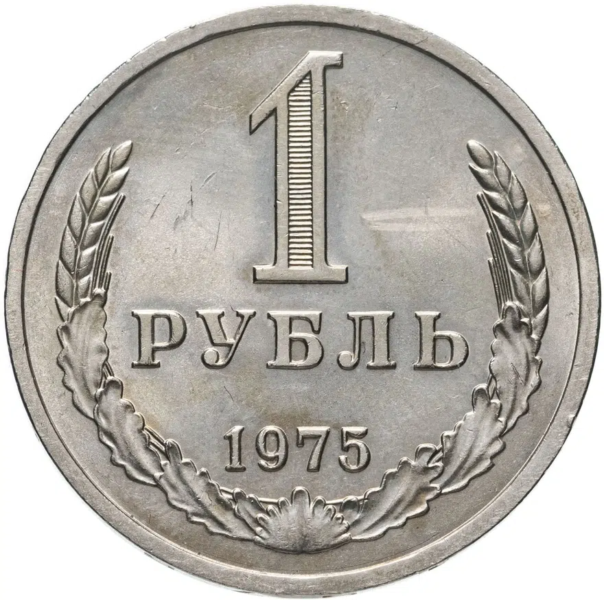 1 рубль 1975