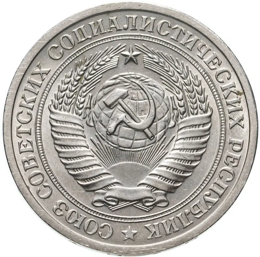1 рубль 1975, реверс