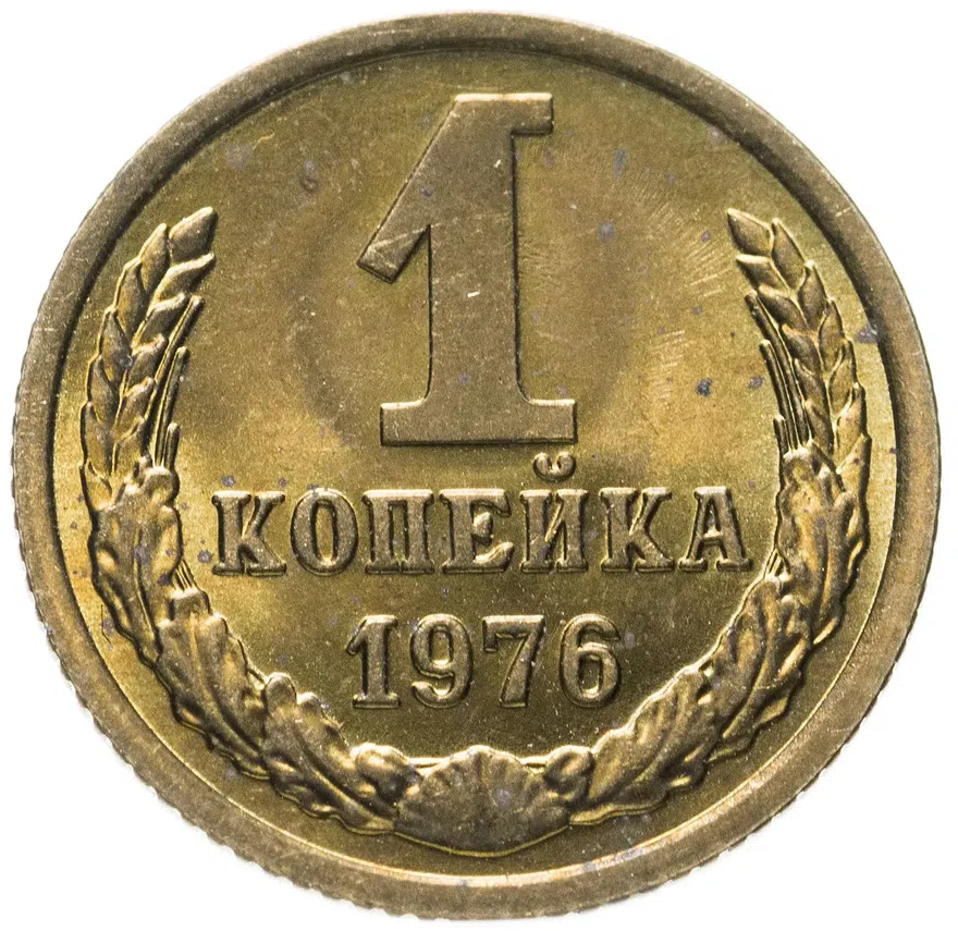 1 копейка 1976, аверс