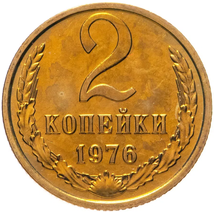 2 копейки 1976, аверс