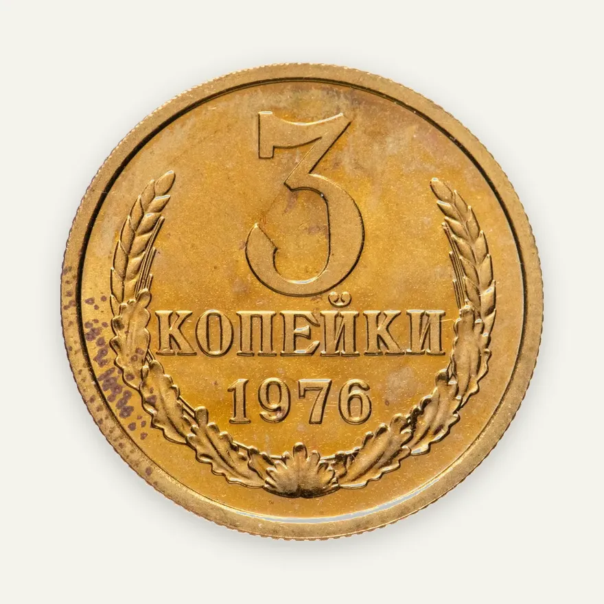 3 копейки 1976, аверс