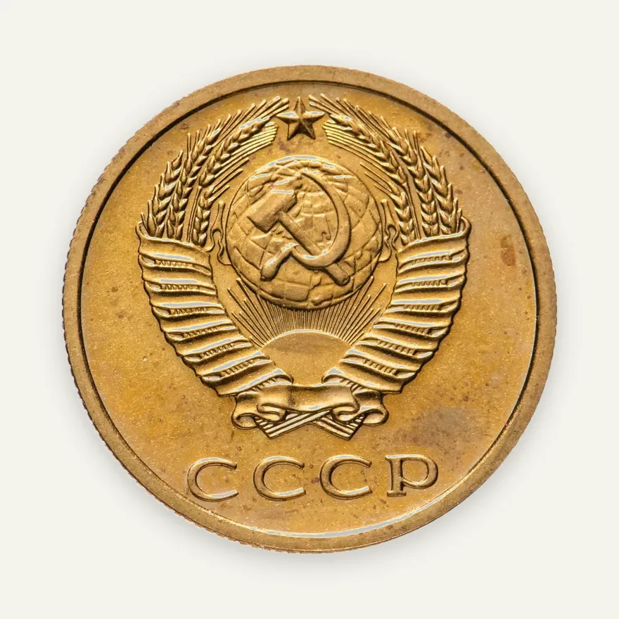 3 копейки 1976, реверс