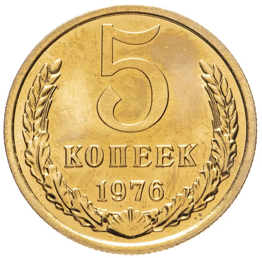 5 копеек 1976, аверс