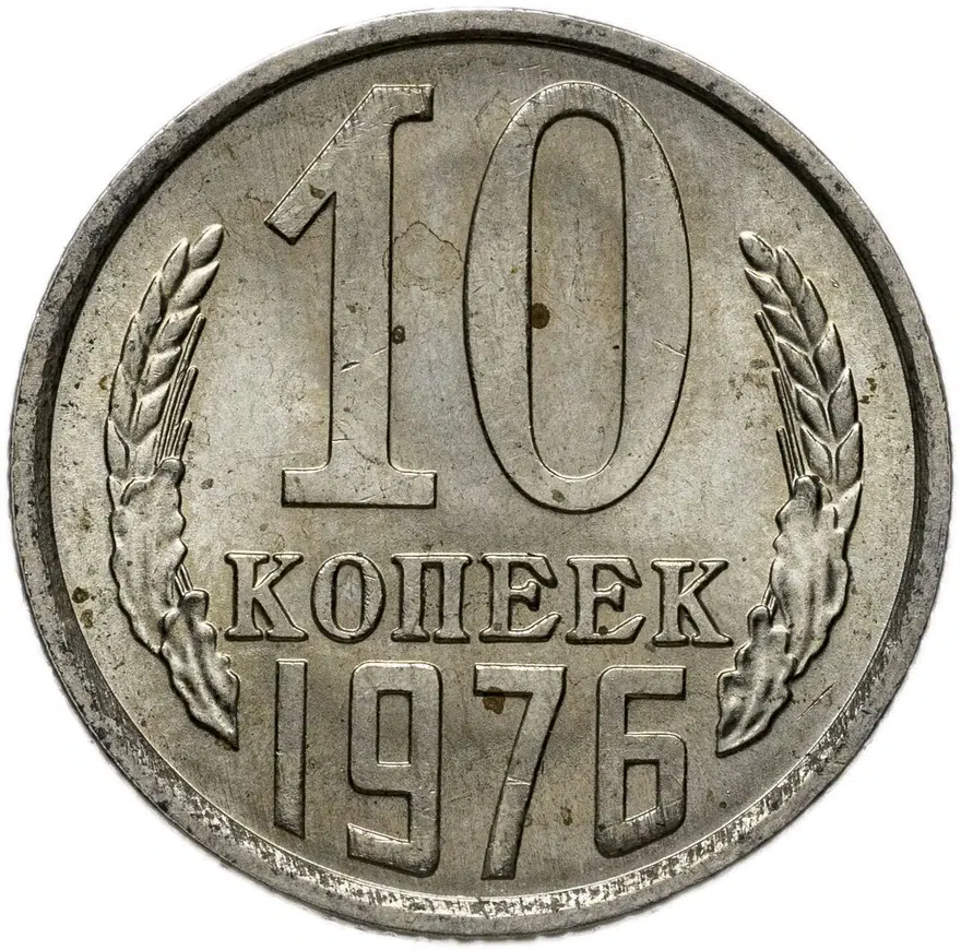 10 копеек 1976