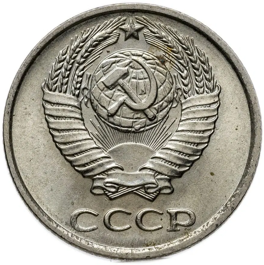 10 копеек 1976, реверс