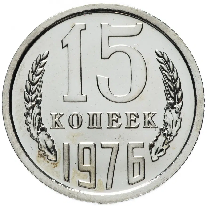 15 копеек 1976, аверс
