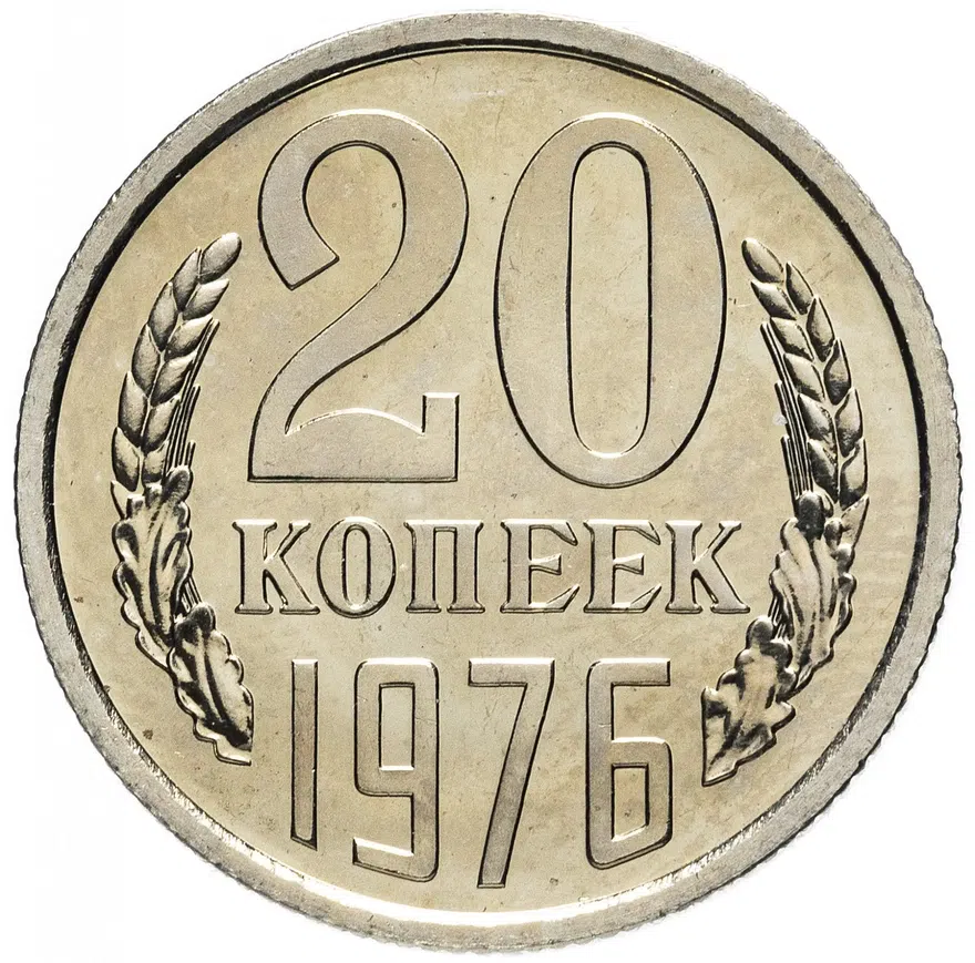 20 копеек 1976, аверс