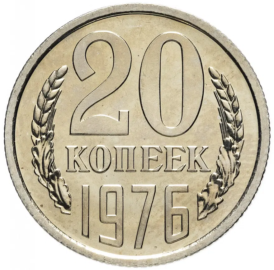 20 копеек 1976, реверс