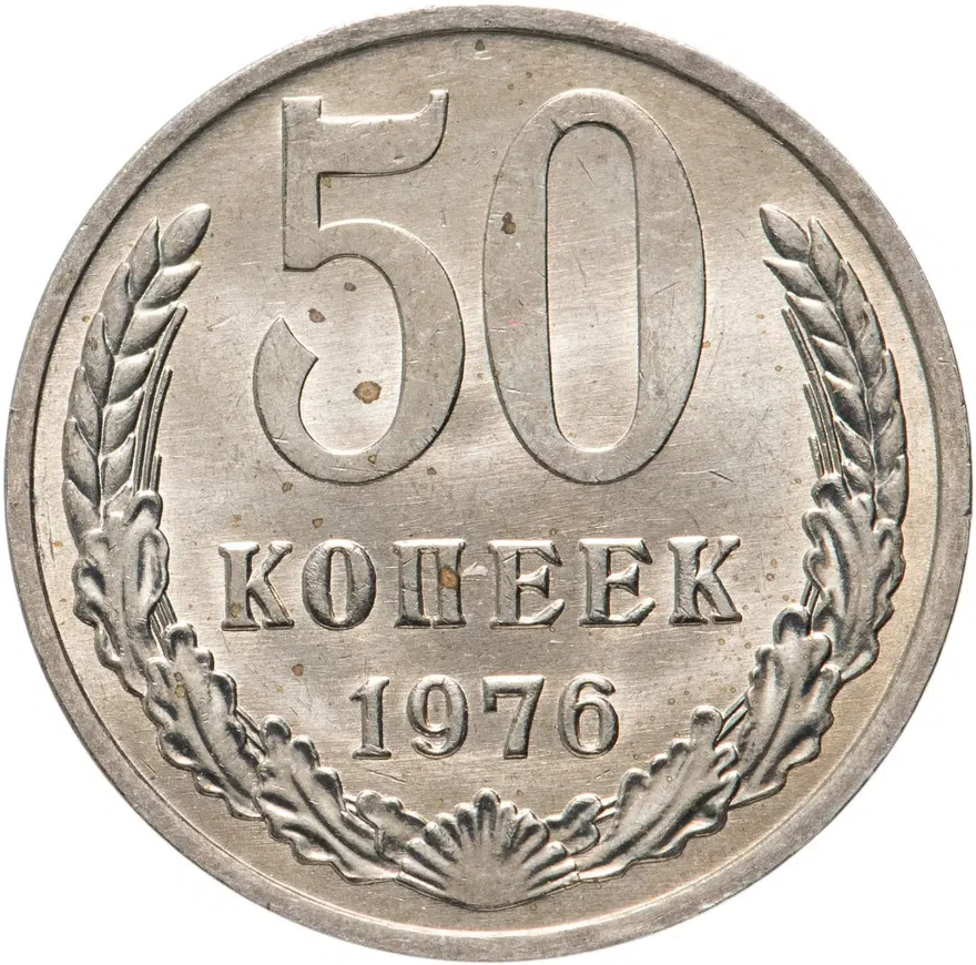 50 копеек 1976, аверс