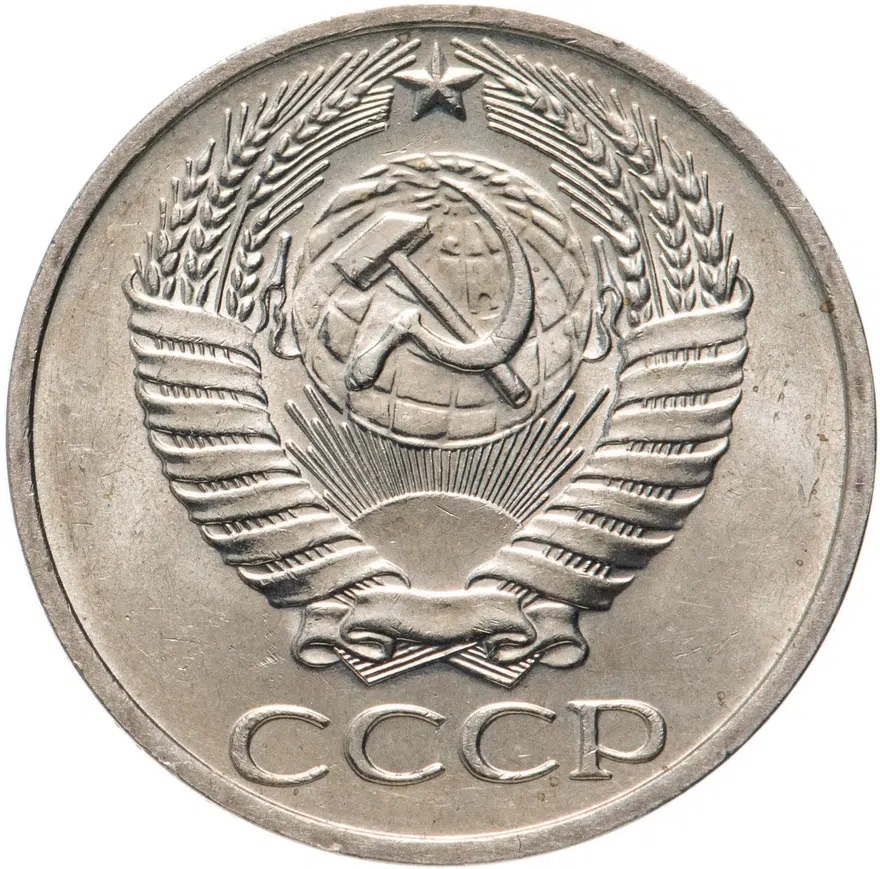 50 копеек 1976, реверс