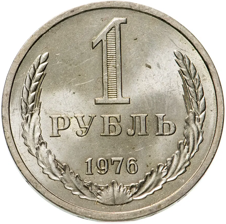 1 рубль 1976, аверс