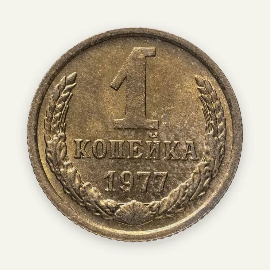 1 копейка 1977, аверс