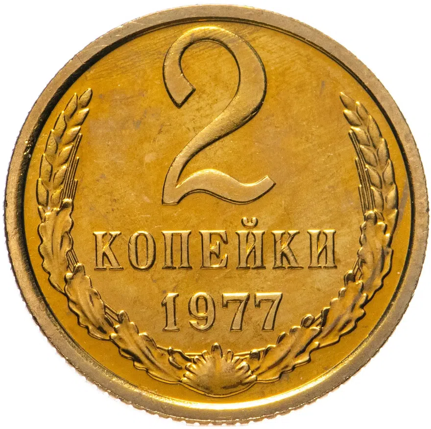 2 копейки 1977, аверс