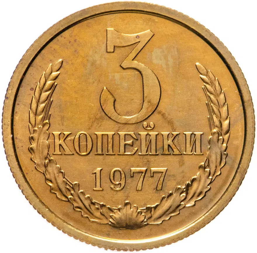 3 копейки 1977, аверс