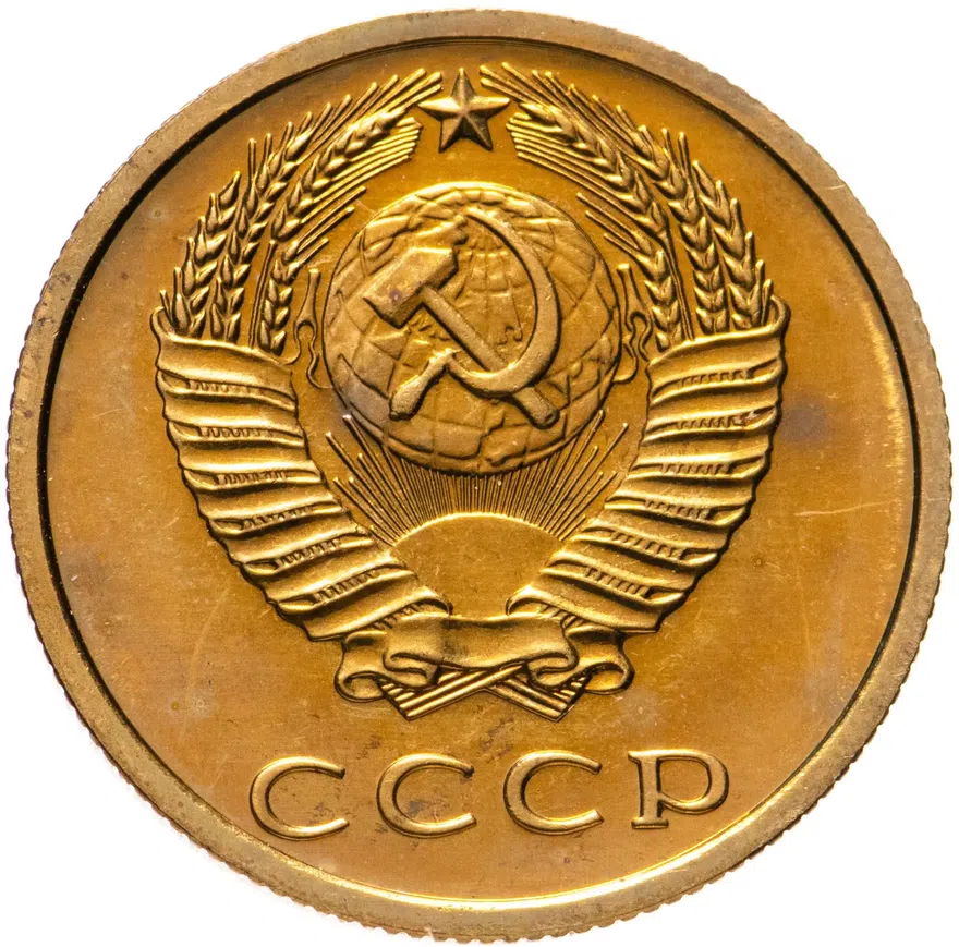 3 копейки 1977, реверс