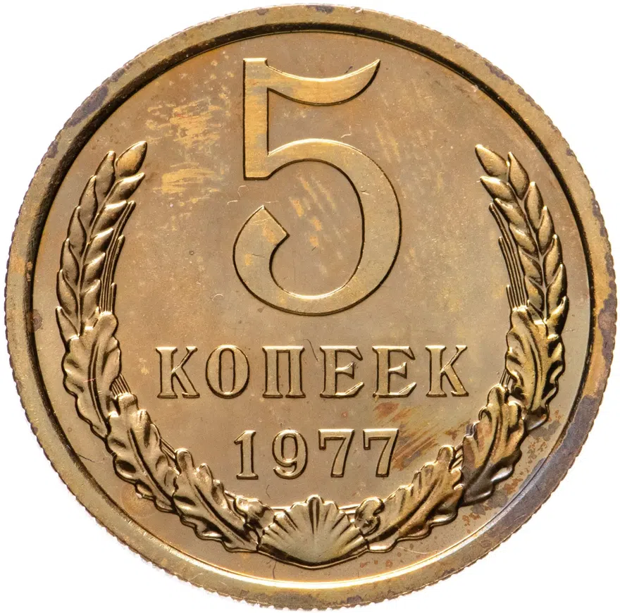 5 копеек 1977, аверс