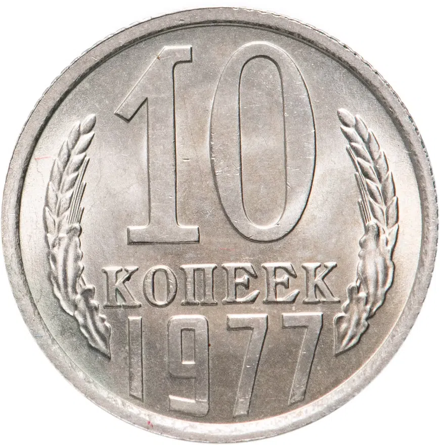 10 копеек 1977, аверс