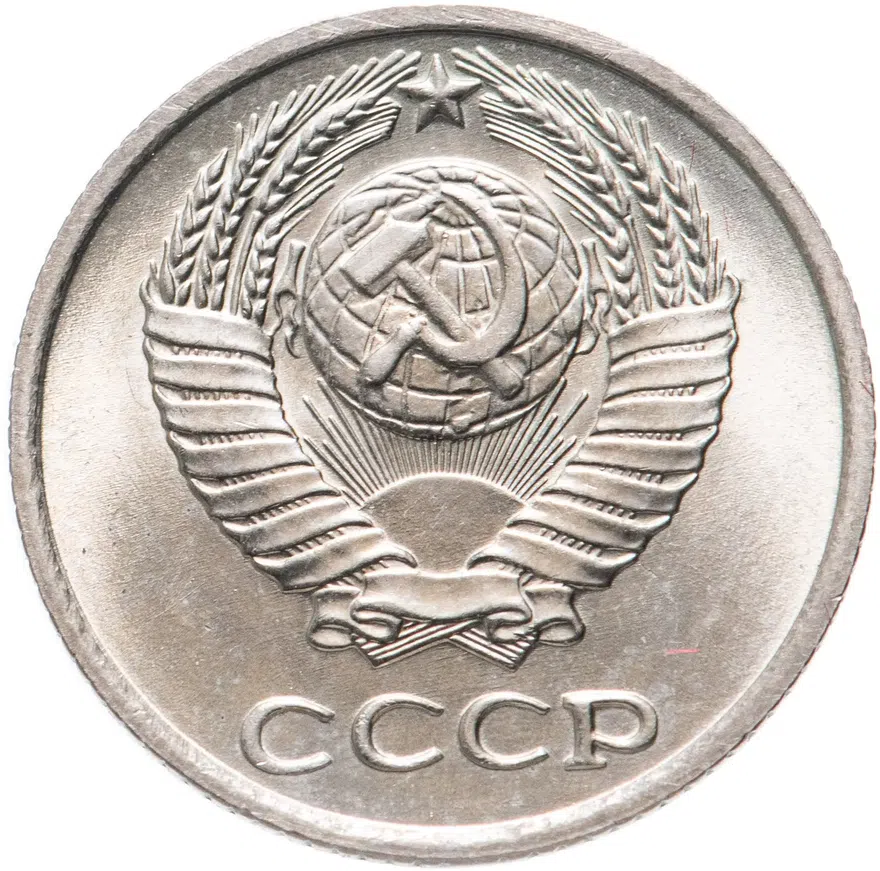 10 копеек 1977, реверс