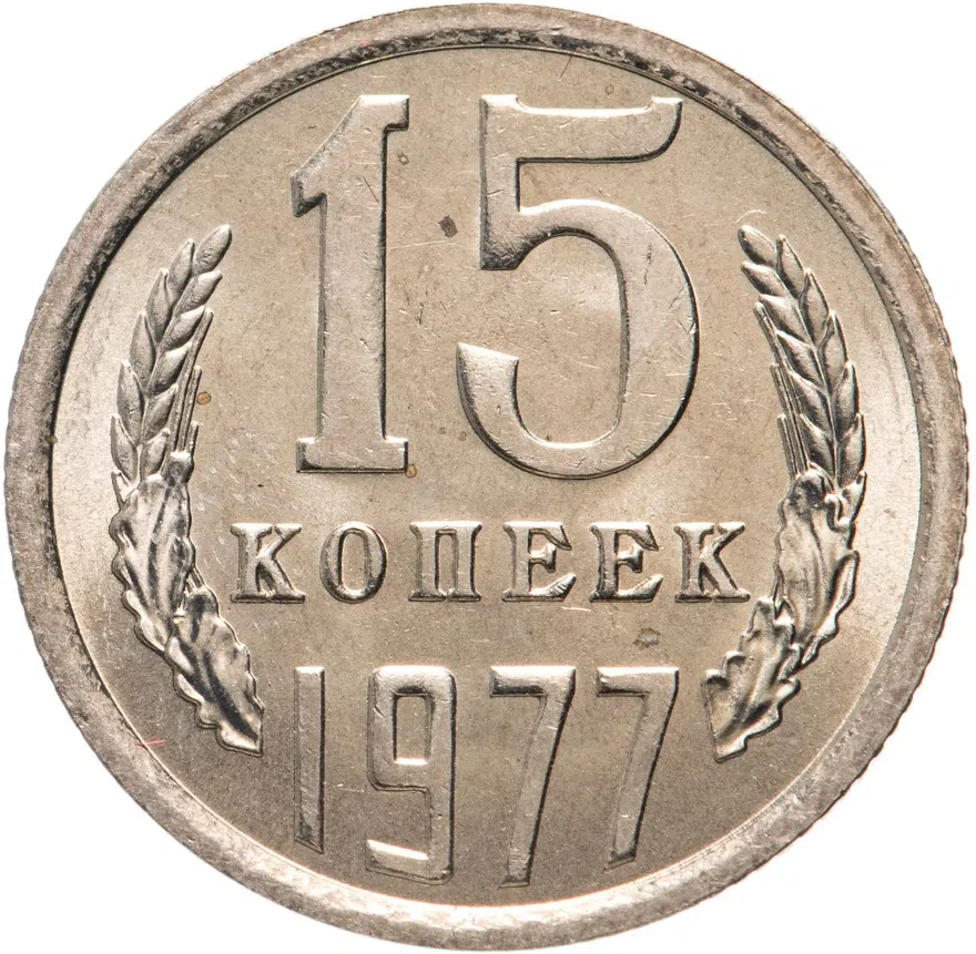 15 копеек 1977, аверс