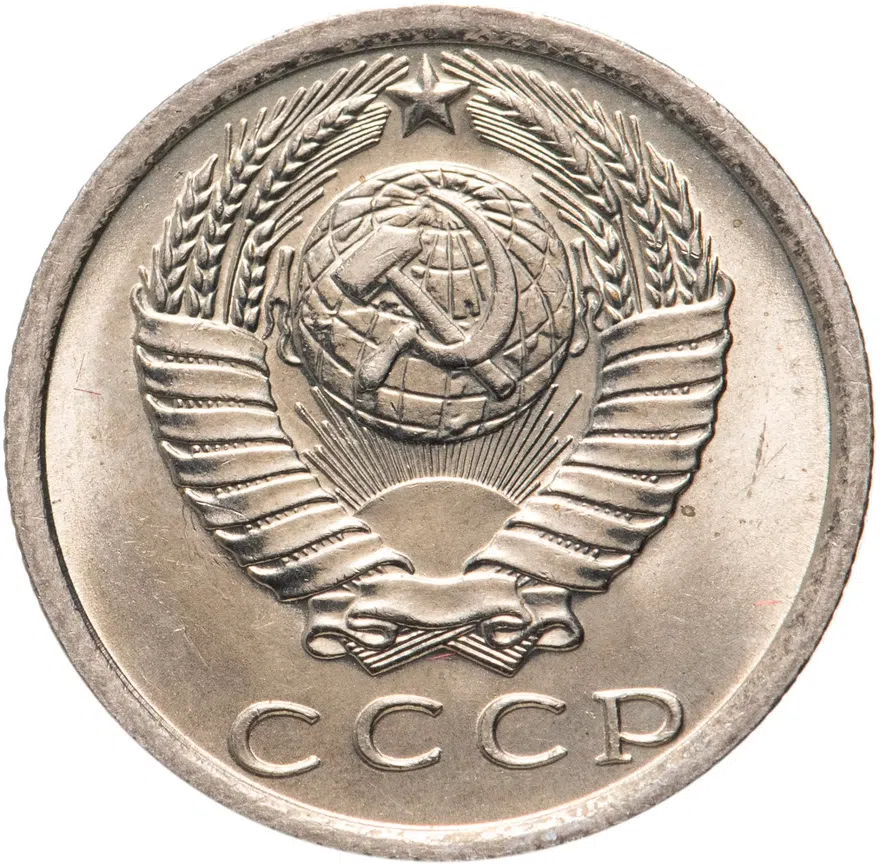 15 копеек 1977, реверс