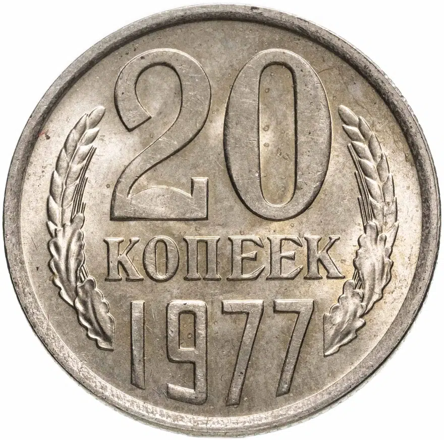 20 копеек 1977, аверс