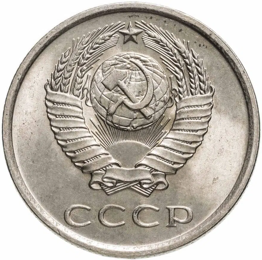 20 копеек 1977, реверс