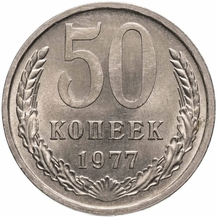 50 копеек 1977, аверс