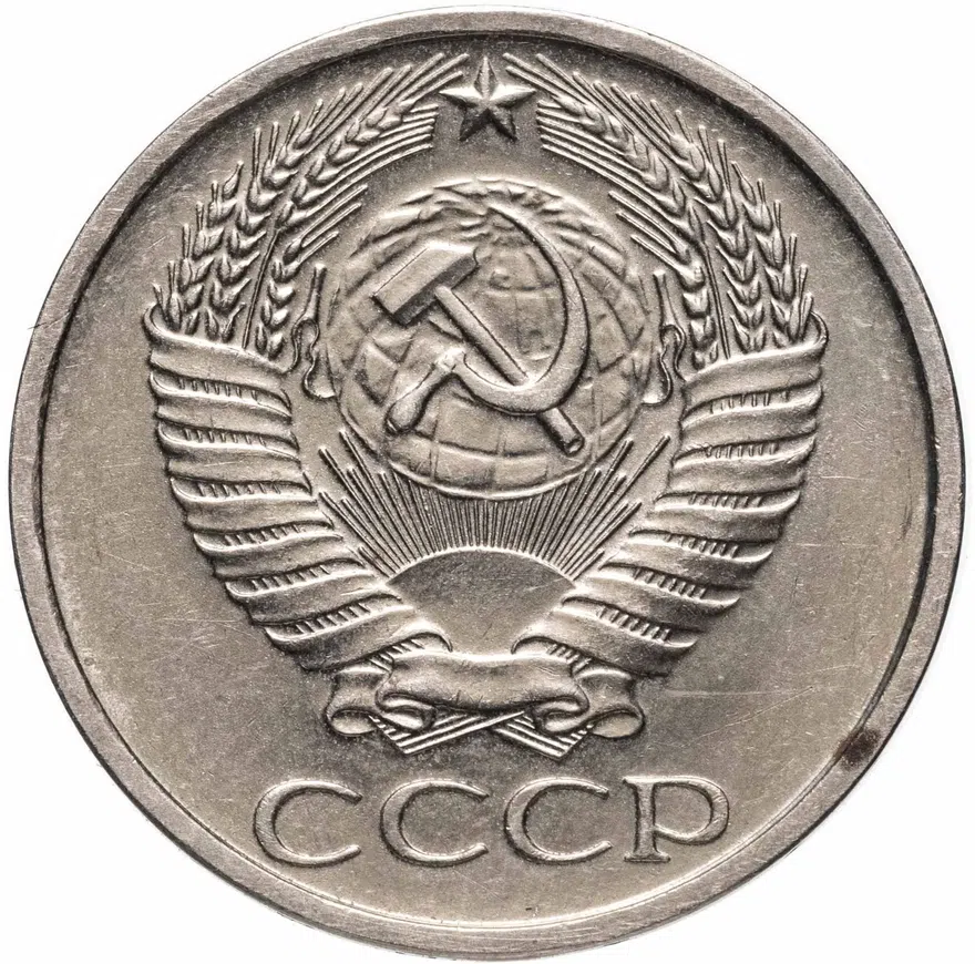 50 копеек 1977, реверс