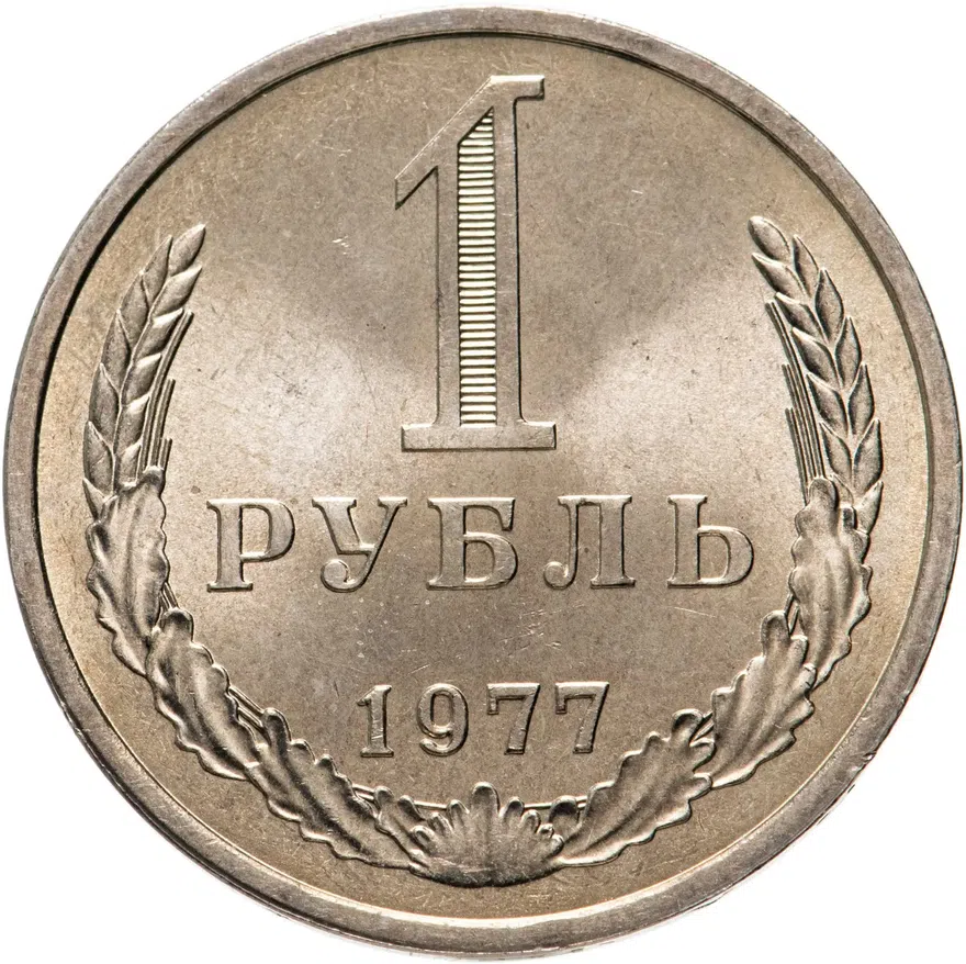1 рубль 1977, аверс