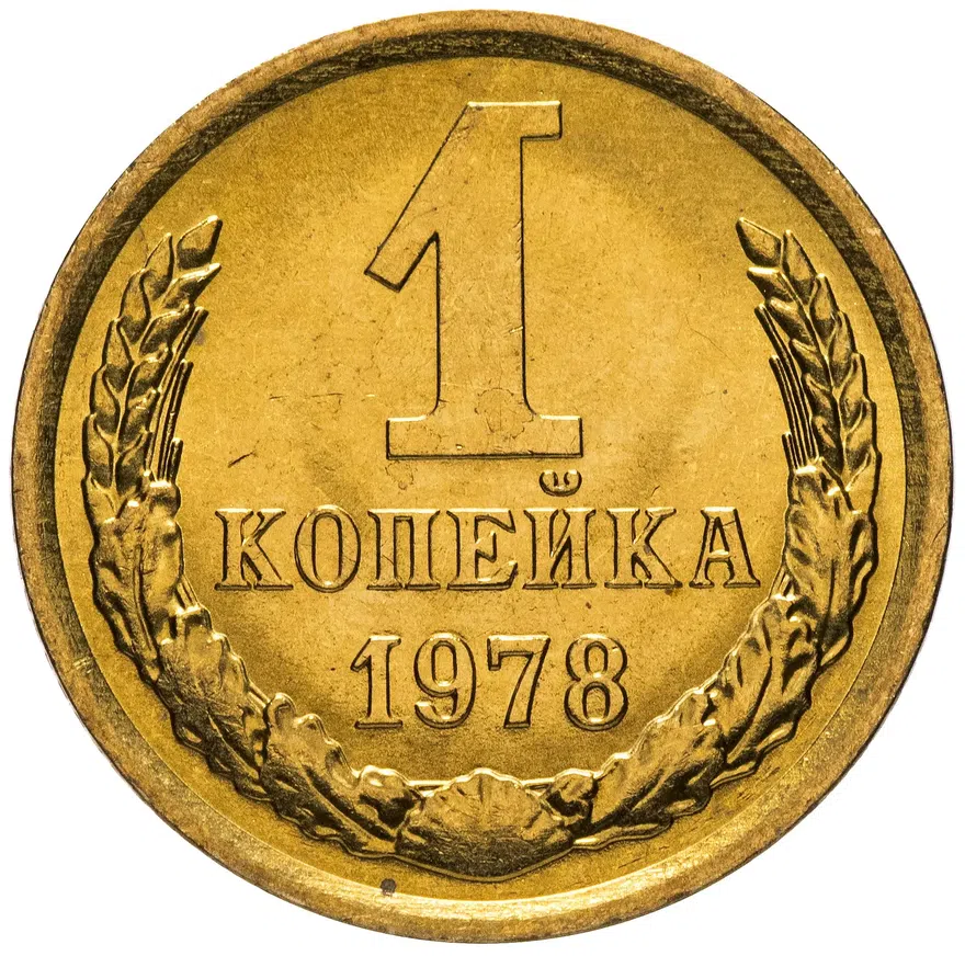 1 копейка 1978, аверс