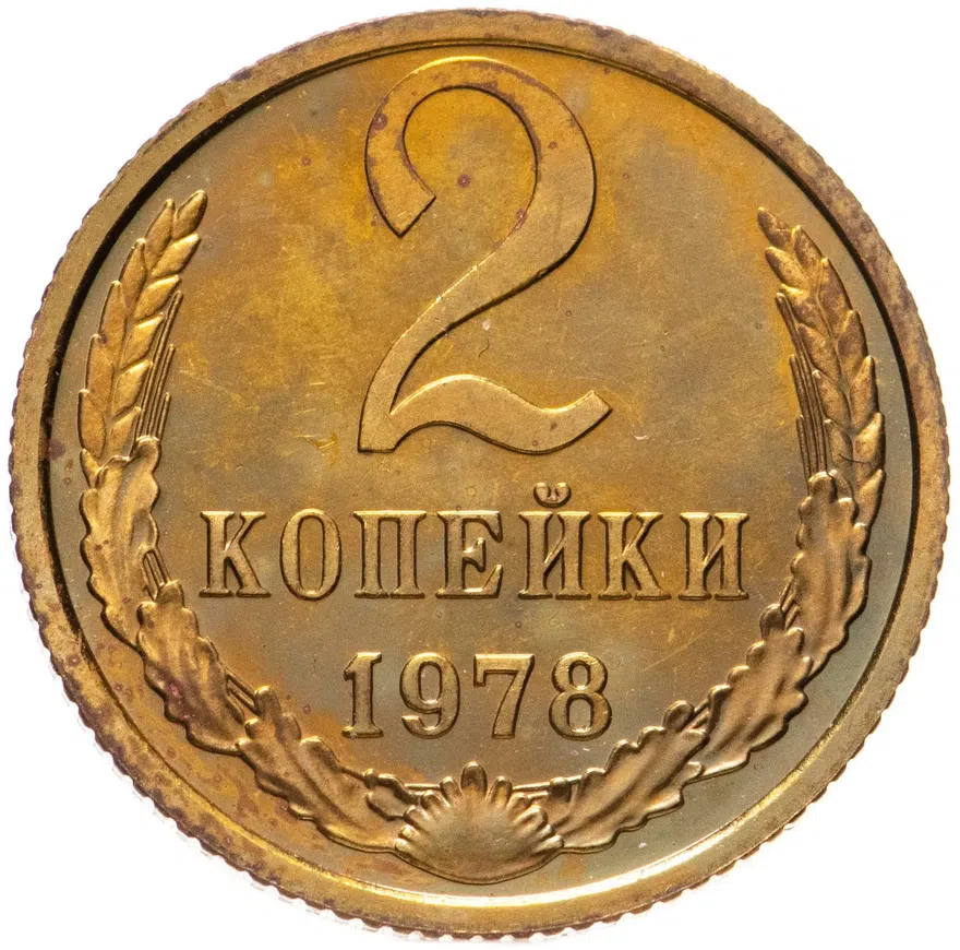 2 копейки 1978, аверс