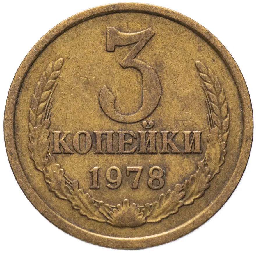 3 копейки 1978, аверс