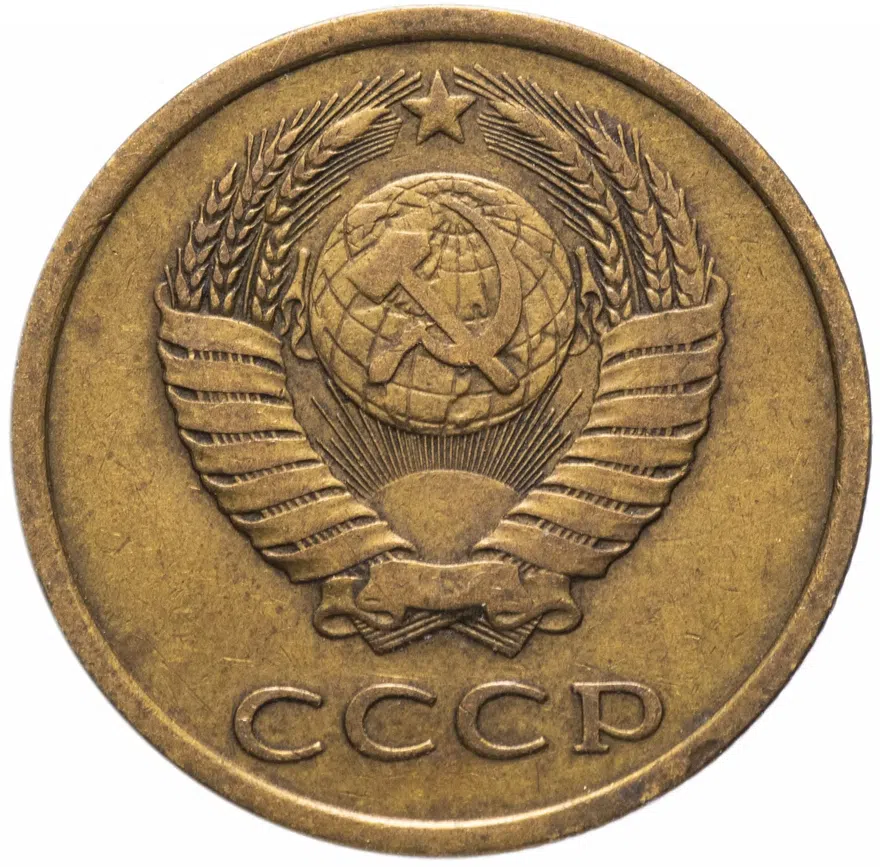 3 копейки 1978, реверс