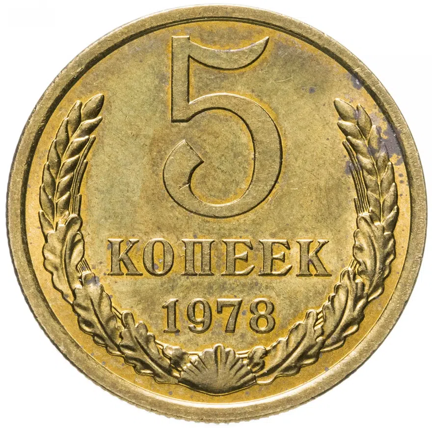 5 копеек 1978, аверс