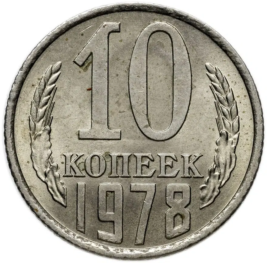 10 копеек 1978, аверс