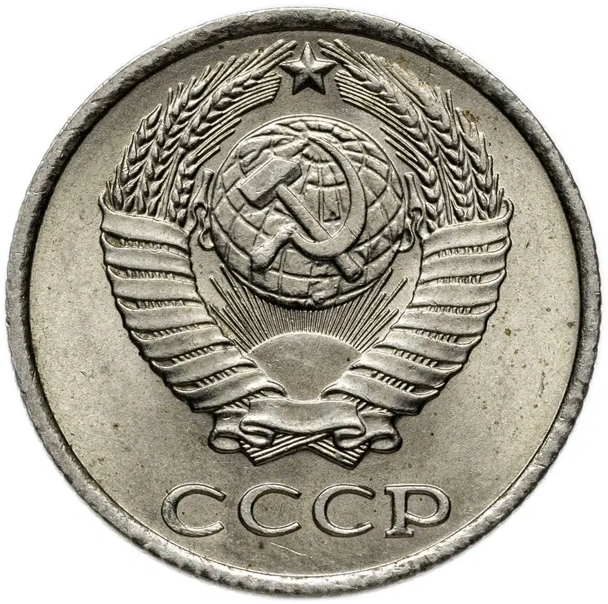 10 копеек 1978, реверс