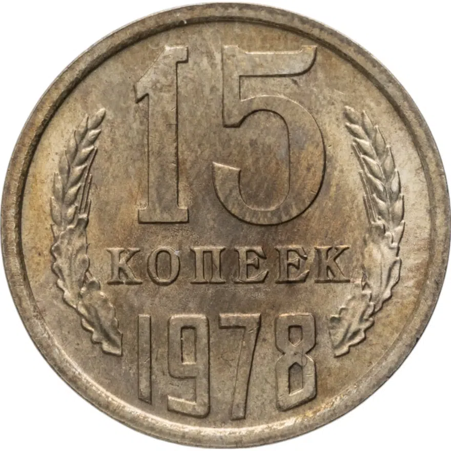 15 копеек 1978, аверс